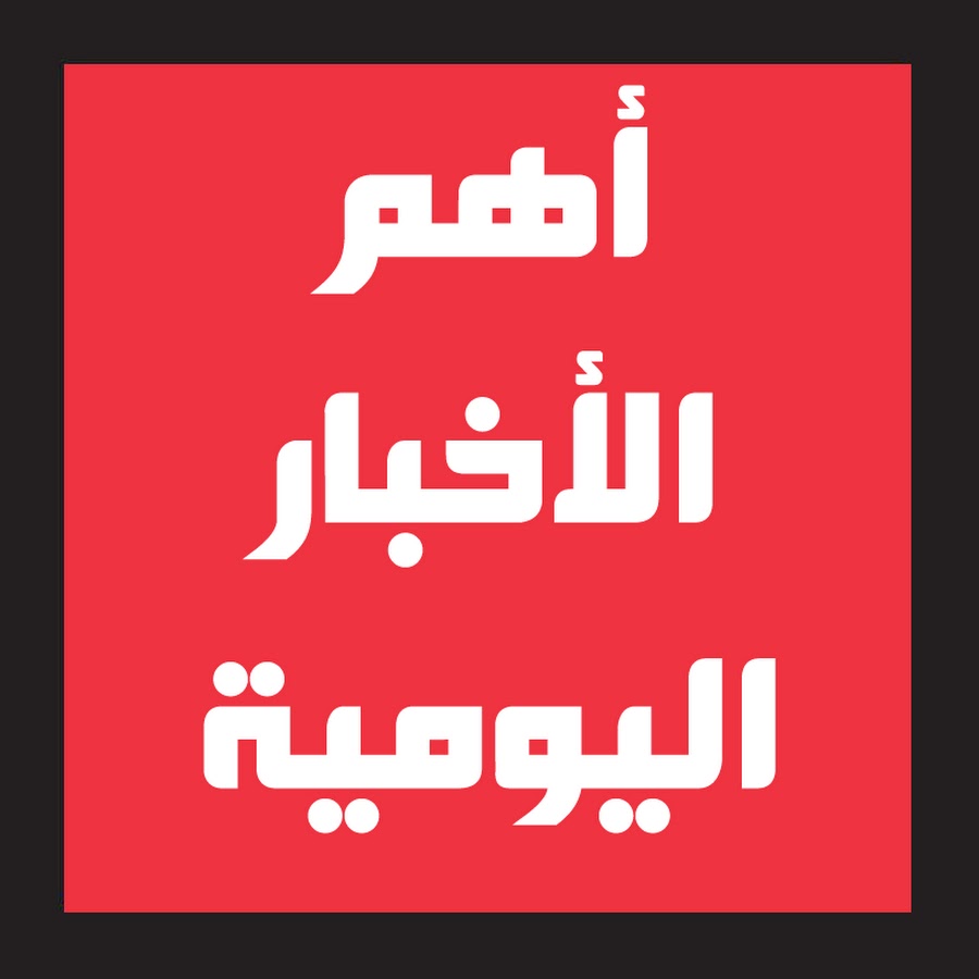 اهم الاخبار